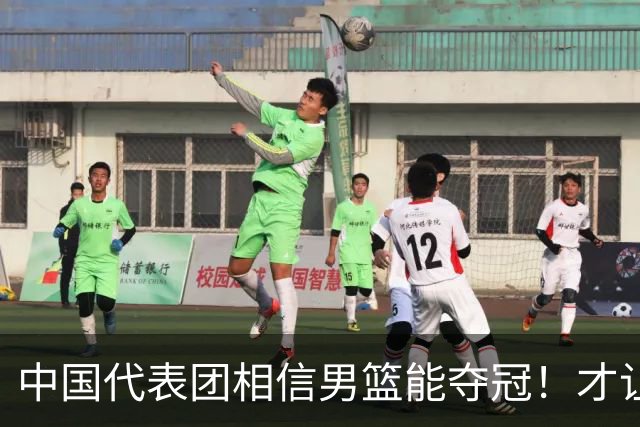 中国代表团相信男篮能夺冠！才让胡明轩当旗手 名记：郭士强不会辞职