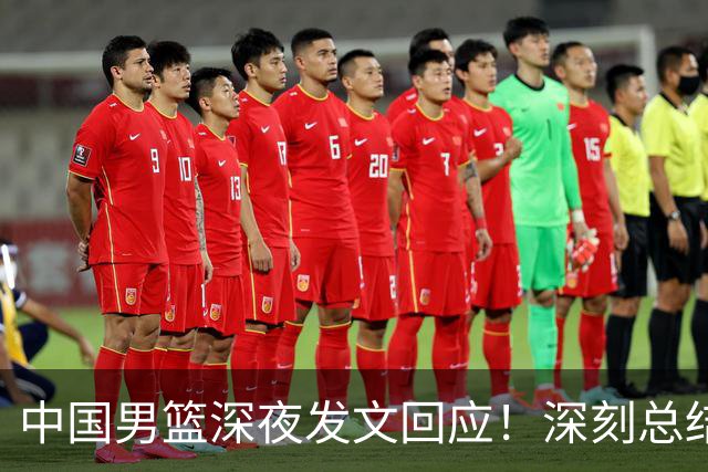 中国男篮深夜发文回应！深刻总结，调整状态打好铜牌争夺战
