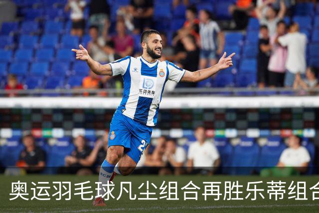 奥运羽毛球凡尘组合再胜乐蒂组合 闯进女双决赛