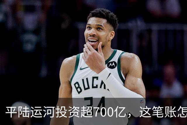 平陆运河投资超700亿，这笔账怎么算？