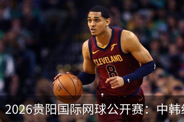 2026贵阳国际网球公开赛：中韩组合获男双冠军
